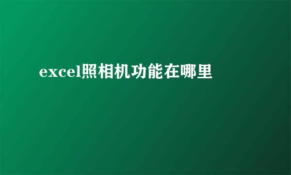 excel照相机功能在哪里