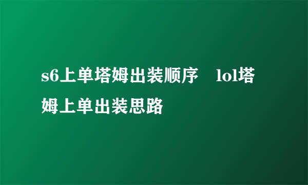s6上单塔姆出装顺序　lol塔姆上单出装思路
