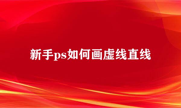 新手ps如何画虚线直线