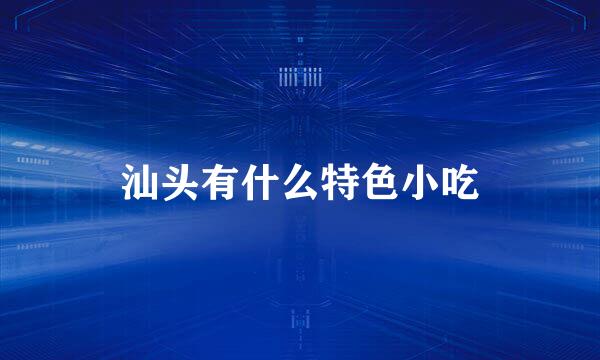 汕头有什么特色小吃