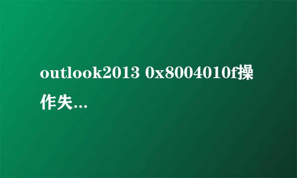outlook2013 0x8004010f操作失败找不到某个对象