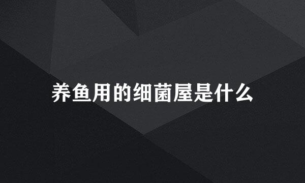 养鱼用的细菌屋是什么