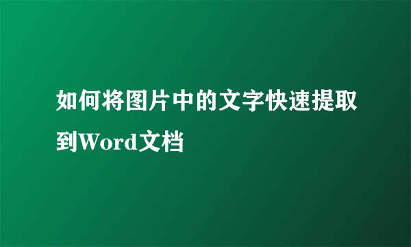 如何将图片中的文字快速提取到Word文档