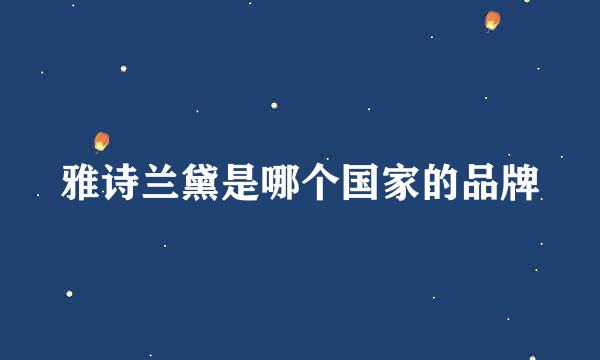 雅诗兰黛是哪个国家的品牌