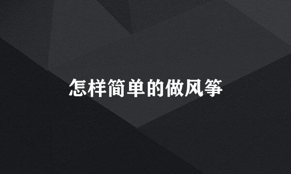 怎样简单的做风筝