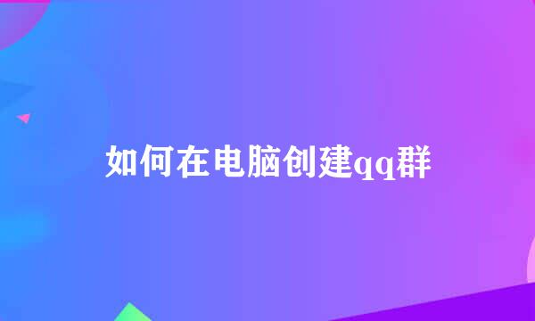 如何在电脑创建qq群