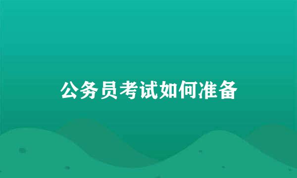 公务员考试如何准备