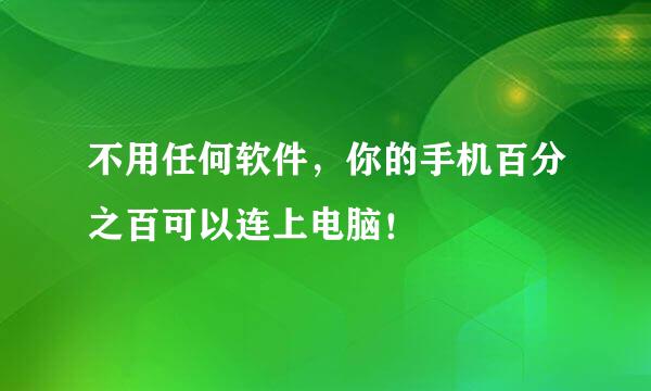 不用任何软件，你的手机百分之百可以连上电脑！