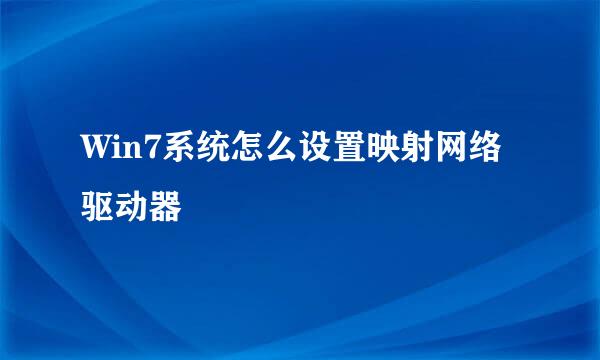 Win7系统怎么设置映射网络驱动器