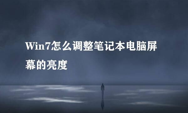 Win7怎么调整笔记本电脑屏幕的亮度