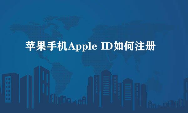 苹果手机Apple ID如何注册