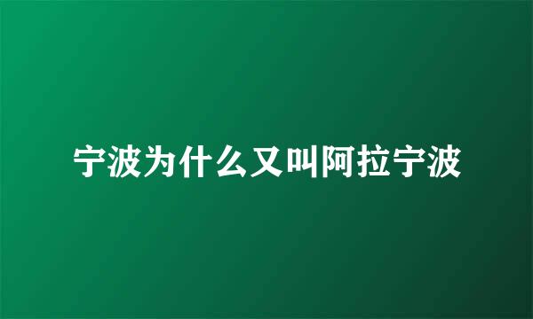宁波为什么又叫阿拉宁波