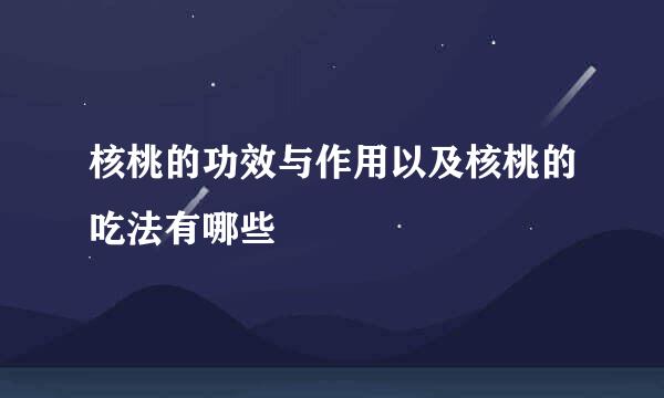 核桃的功效与作用以及核桃的吃法有哪些