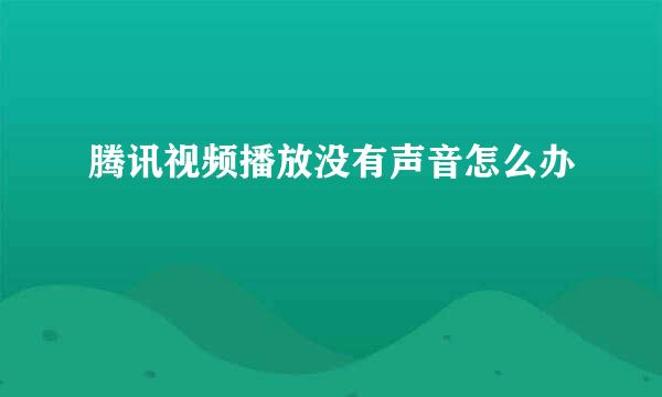 腾讯视频播放没有声音怎么办
