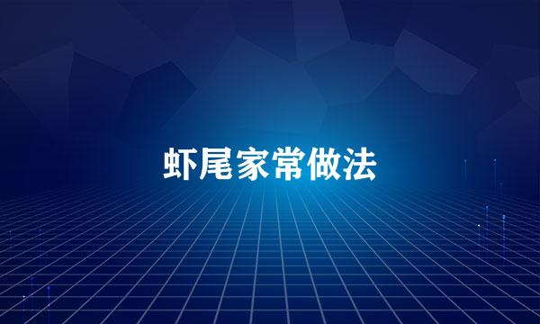 虾尾家常做法