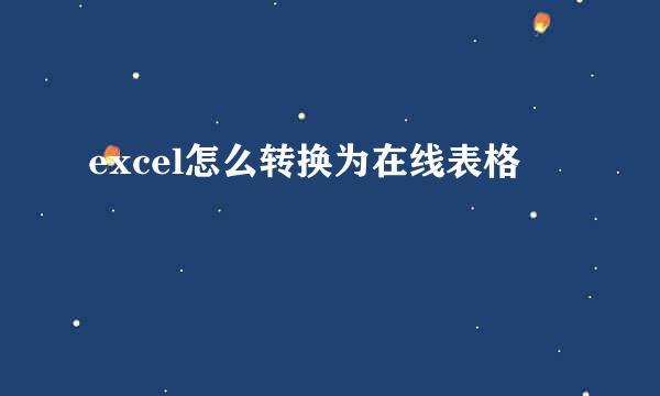 excel怎么转换为在线表格
