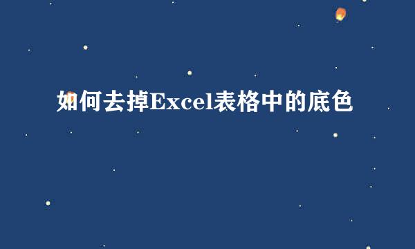 如何去掉Excel表格中的底色