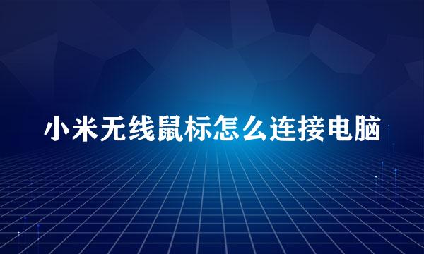 小米无线鼠标怎么连接电脑