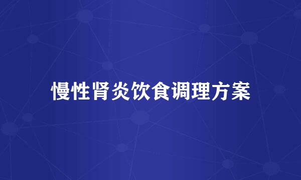 慢性肾炎饮食调理方案