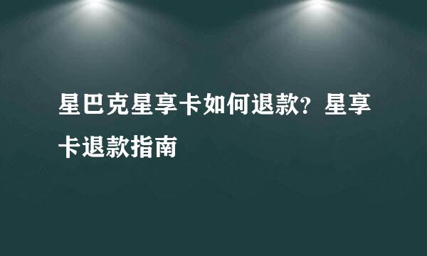 星巴克星享卡如何退款？星享卡退款指南