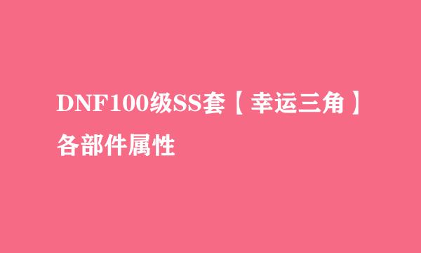 DNF100级SS套【幸运三角】各部件属性