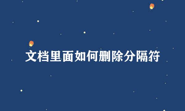 文档里面如何删除分隔符