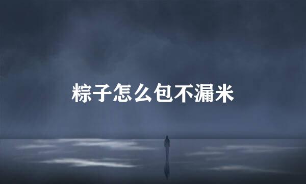 粽子怎么包不漏米