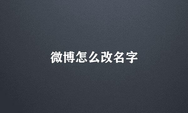 微博怎么改名字