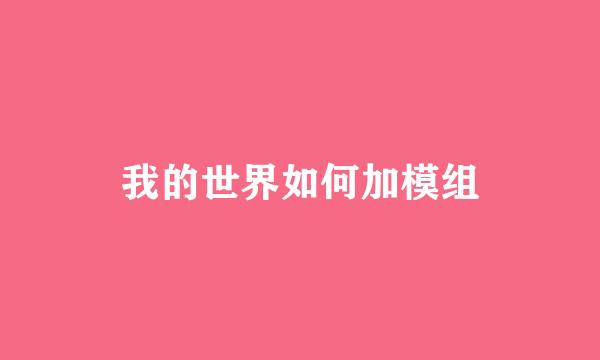 我的世界如何加模组