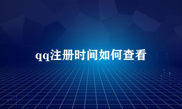 qq注册时间如何查看
