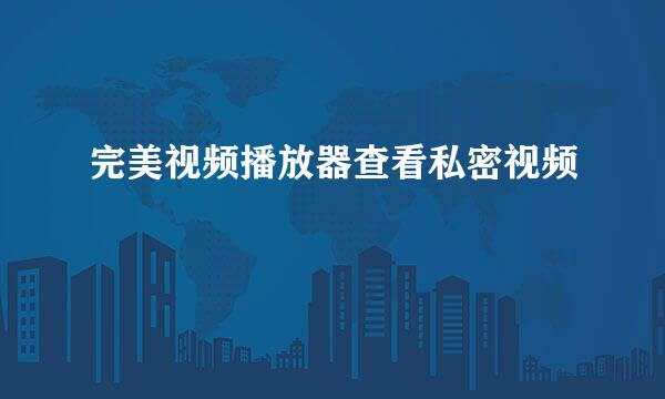 完美视频播放器查看私密视频