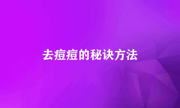 去痘痘的秘诀方法