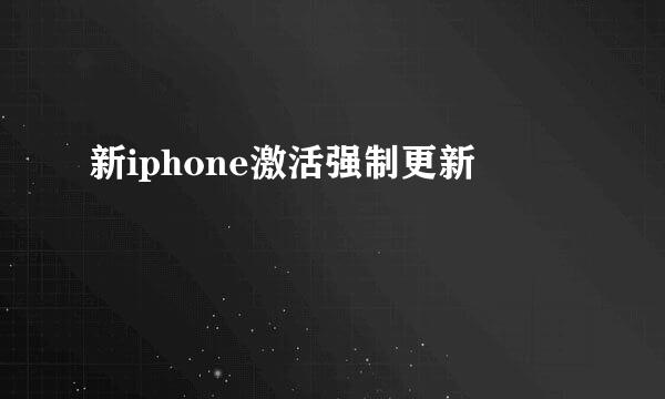 新iphone激活强制更新