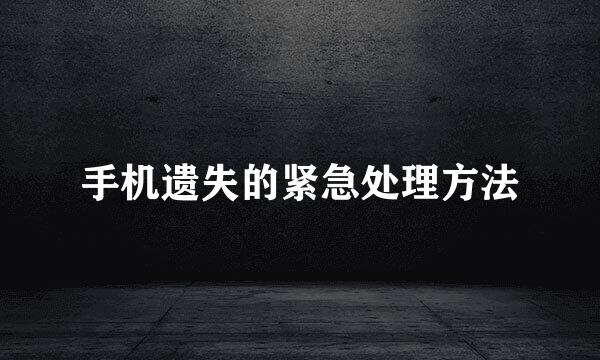 手机遗失的紧急处理方法