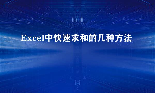 Excel中快速求和的几种方法
