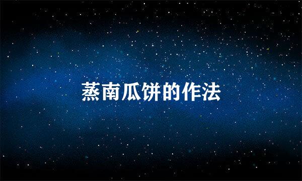 蒸南瓜饼的作法