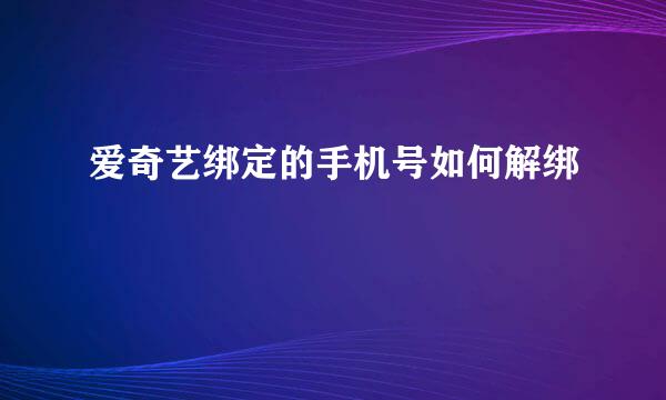 爱奇艺绑定的手机号如何解绑