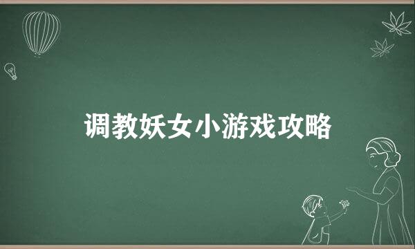 调教妖女小游戏攻略