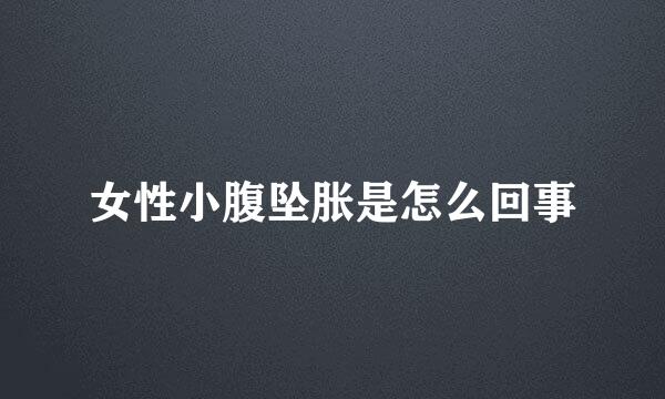 女性小腹坠胀是怎么回事