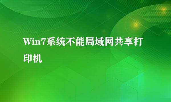 Win7系统不能局域网共享打印机