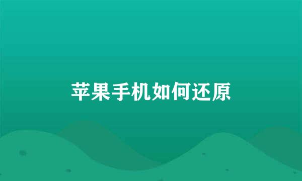 苹果手机如何还原