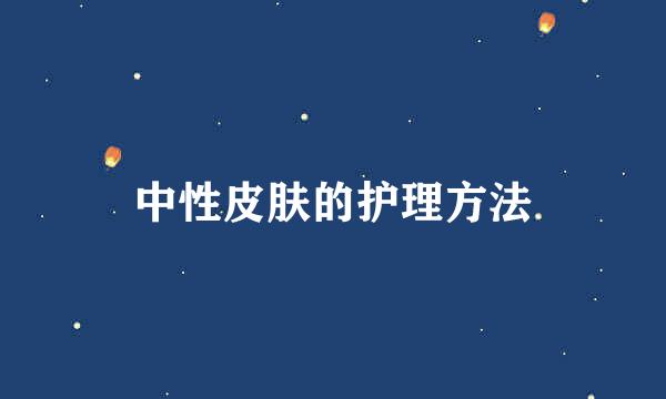中性皮肤的护理方法