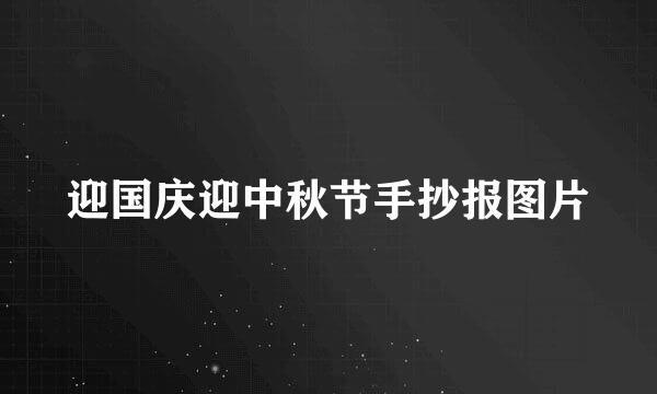 迎国庆迎中秋节手抄报图片