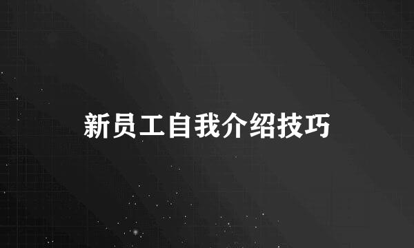 新员工自我介绍技巧