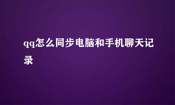 qq怎么同步电脑和手机聊天记录