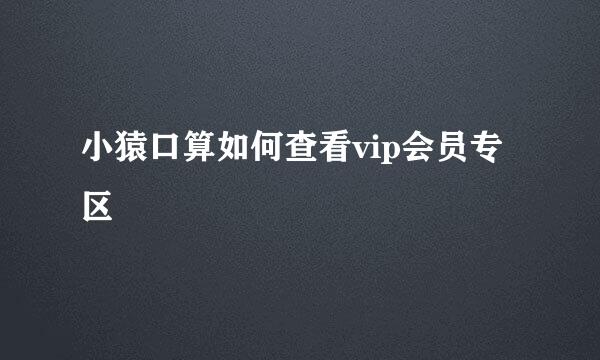 小猿口算如何查看vip会员专区