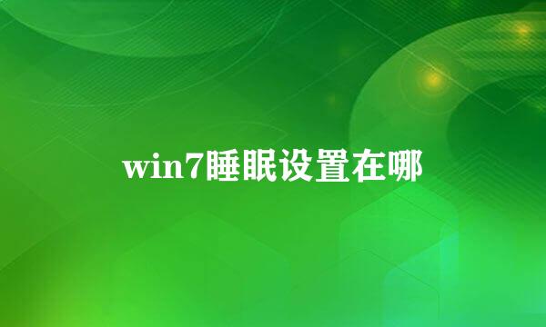 win7睡眠设置在哪