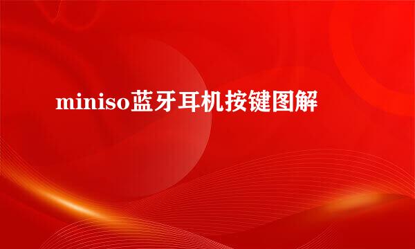 miniso蓝牙耳机按键图解