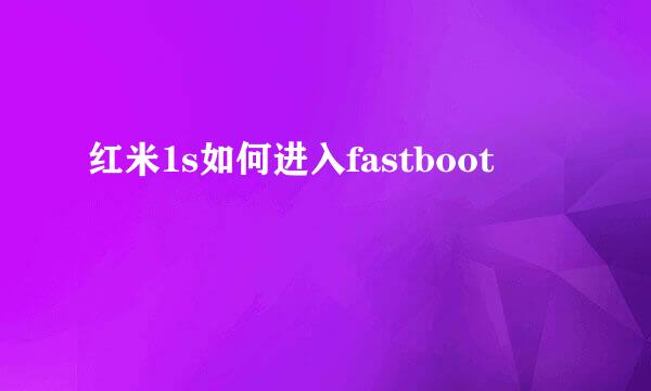 红米1s如何进入fastboot