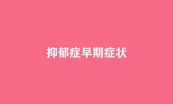 抑郁症早期症状